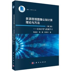 多源夜视图像认知计算理论与方法——认知计算与挖掘学习(第二版)