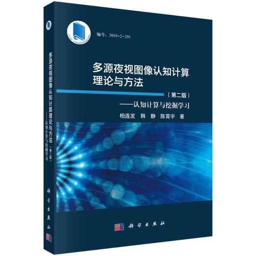 多源夜视图像认知计算理论与方法——认知计算与挖掘学习(第二版) 商品图0