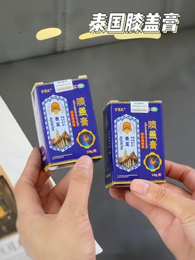 【泰国膝盖膏】一抹舒缓关节不适，天然草本配方，温和亲肤，给长辈贴心呵护