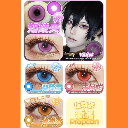 【活动】PROPCON半年抛 新品 煦日伏春/影山续集/日暮契约/春野杂诗 爆款 魔理链接/铃猫浴/魂魄乐谱/血影朵露 COS推荐显色美瞳 pjsk/崩铁/排球少年/椒丘/沢田纲吉/Uki/土方十四郎 商品图2