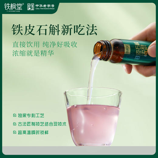 【分销】【鲜熬铁皮石斛开创者】铁枫堂铁皮石斛浓浆50ml*10瓶  古法宽汤久熬5小时配料表纯净便携【先联系报备店铺 否则不发货】 商品图3