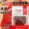250g 美嘉香 原切猪肉脯 大片原味猪肉脯干 鲜香嚼劲休闲食品零食 商品缩略图0