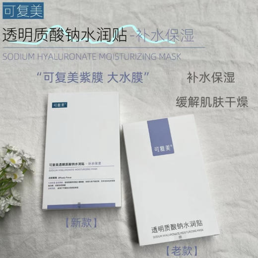 可复美•透明质酸钠大水膜沁润柔肤水润贴补水保湿贴片面膜•5片 商品图1