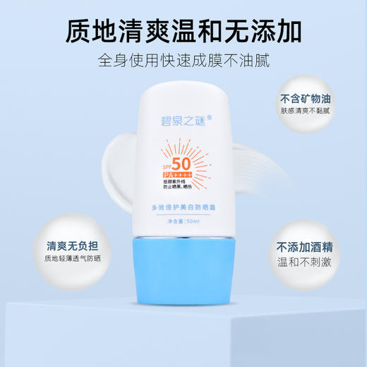 【休休专属】碧泉之谜 多效倍护抵御紫外线清爽美白防晒霜 商品图1