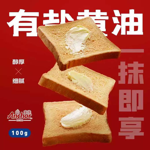 安佳黄油咸味（冷冻）100g 商品图4
