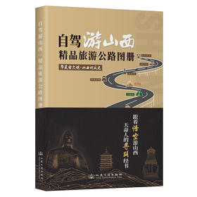 自驾游山西 精品旅游公路图册
