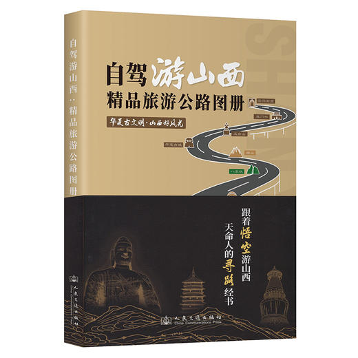 自驾游山西 精品旅游公路图册 商品图0