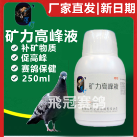 【矿力高峰液】纳米水溶性矿物质液 维持高峰状态（爆灯）