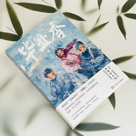 毕业季 1973年的上海， 7位学生将根据自己的“档次”走向不同的人生。 商品图1