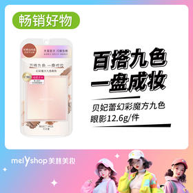 贝妃蕾幻彩魔方九色眼影12.6g(241010)