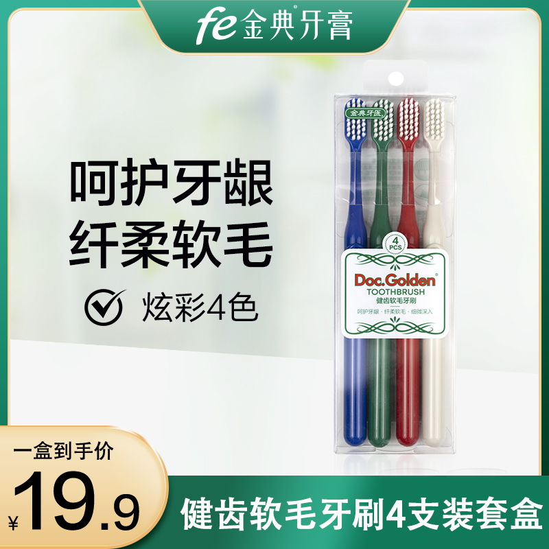 fe金典牙医健齿护龈软毛牙刷组合4支装 BR-04
