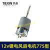 【货号02108】12V锂电风扇电机775型电风扇电机马达有刷电风扇电机 商品缩略图5