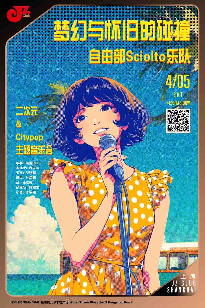 【上海 4.5 下午4点】【梦幻与怀旧的碰撞】自由部Sciolto乐队 二次元&Citypop主题音乐会