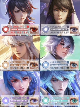 王者荣耀-弈星 COS美瞳推荐