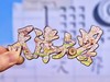天津大学字绘互动冰箱贴 商品缩略图2