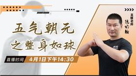 【4月1日】五气朝元之整身如球