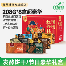 红谷林苏打饼干礼盒黑麦海盐奇亚籽三色藜麦黑芝麻黑全麦端午礼盒送礼