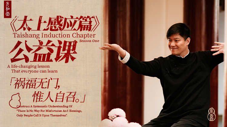 《太上感应篇》公益课｜元和学院