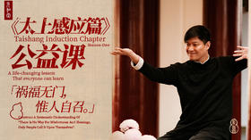 直播专属 | 《太上感应篇》公益课｜ 联系老师学习 | 元和学院