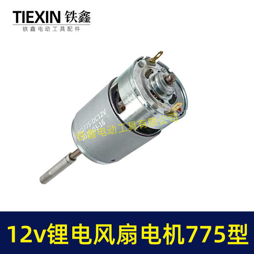 【货号02108】12V锂电风扇电机775型电风扇电机马达有刷电风扇电机 商品图7