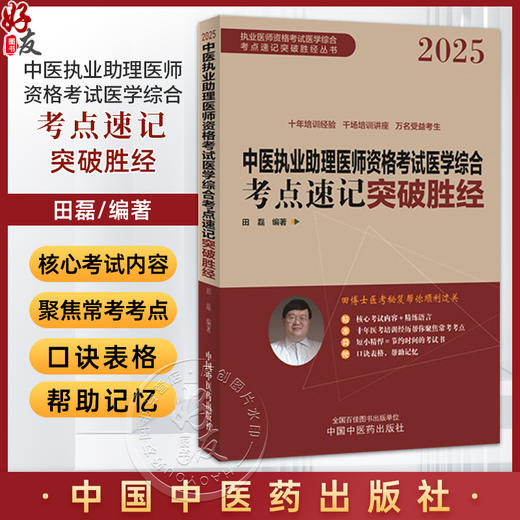 2025年中医执业助理医师资格考试医学综合考点速记突破胜经 田磊 编著 中医职业医师考试配套书 9787513292153中国中医药出版社 商品图0