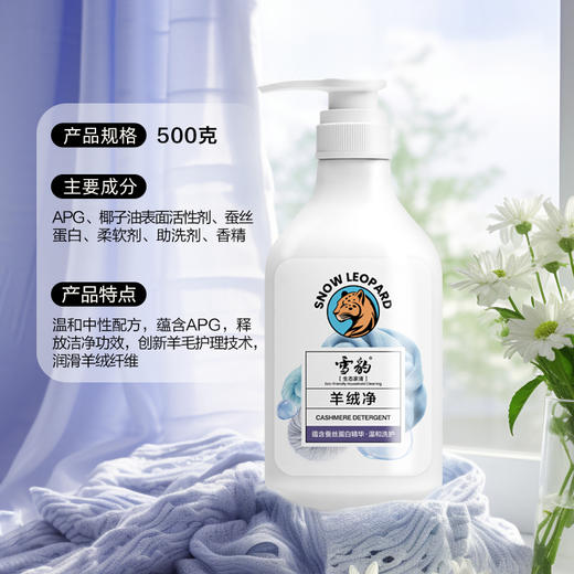 雪豹生态家清 羊绒净 护色羊毛羊绒衫专用洗涤液500g X3010 商品图4