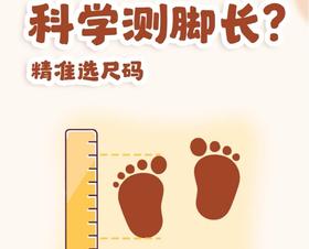  1分钟精准选码！掌握宝宝长脚规律，科学选尺码！ 