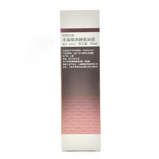 玛凯玛莉水凝臻润睡眠面膜45ml 商品图4