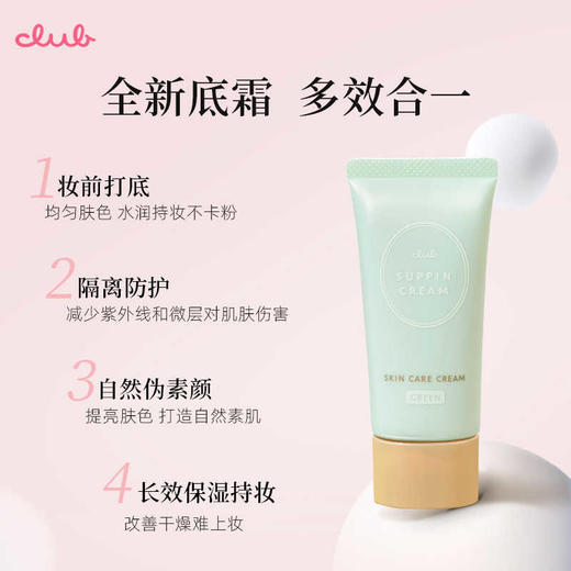 【保税仓】Club/可乐美素颜隔离霜妆前乳白色花香/玫瑰花香30g 商品图2
