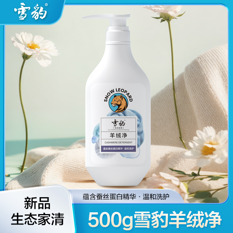 雪豹生态家清 羊绒净 护色羊毛羊绒衫专用洗涤液500g X3010