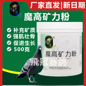 【魔高矿力粉】改善赛鸽羽毛骨骼（爆灯）