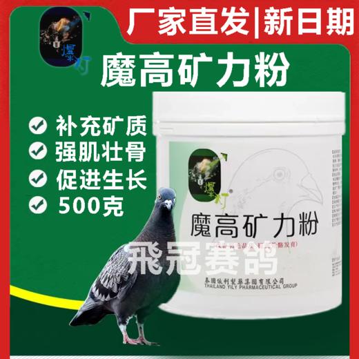 【魔高矿力粉】改善赛鸽羽毛骨骼（爆灯） 商品图0