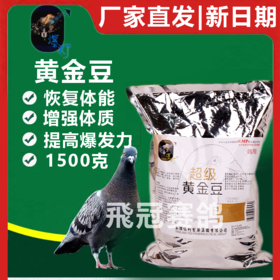 【超级黄金豆】比赛专用蛋白转化颗粒（爆灯）