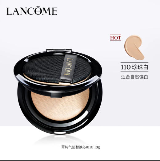 兰蔻 新空气轻垫菁纯粉底液 110 13g 替换装  F8277300-有效期至202708 商品图0