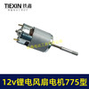 【货号02108】12V锂电风扇电机775型电风扇电机马达有刷电风扇电机 商品缩略图4