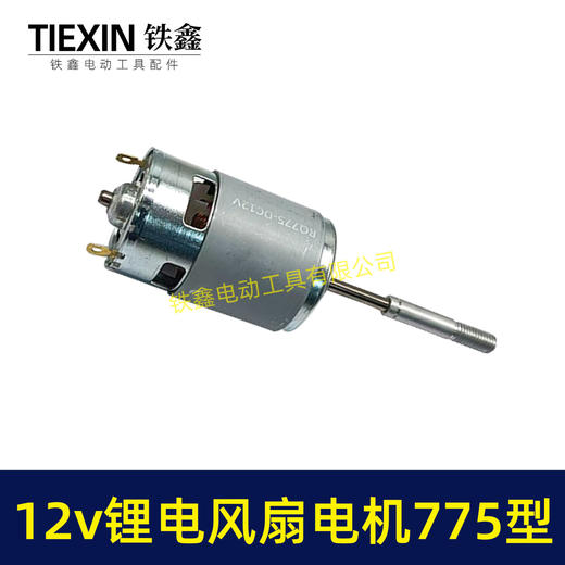 【货号02108】12V锂电风扇电机775型电风扇电机马达有刷电风扇电机 商品图4