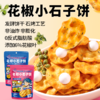 红谷林花椒小石子饼石头饼石子馍山西发酵饼干特产囤货解馋休闲小零食 商品缩略图1