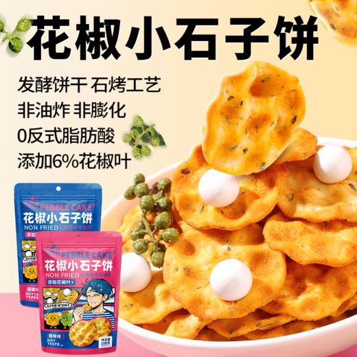 红谷林花椒小石子饼石头饼石子馍山西发酵饼干特产囤货解馋休闲小零食 商品图1