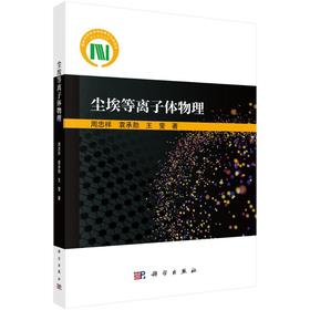 尘埃等离子体物理