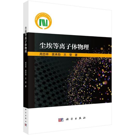 尘埃等离子体物理 商品图0