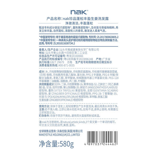 nak珍品蓬松丰盈生姜洗发露580g 商品图4