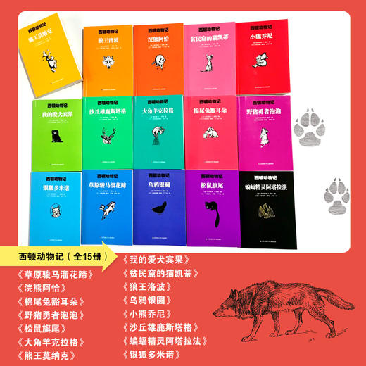 【青葫芦】【新版】西顿动物记（套装共15册）7-12岁小学生课外阅读书籍  入选2021年六年级课程儿童文学书目！ 商品图3