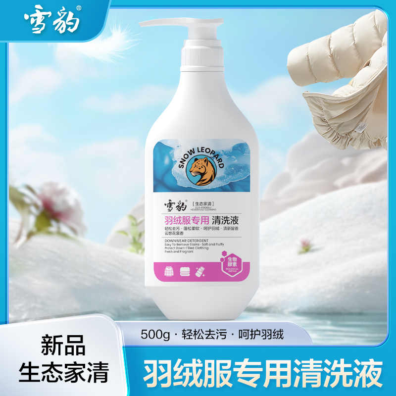 雪豹生态家清 羽绒服专用洗涤剂500g 清新花香 轻松去污 不伤衣物 蓬松柔软X3318-D