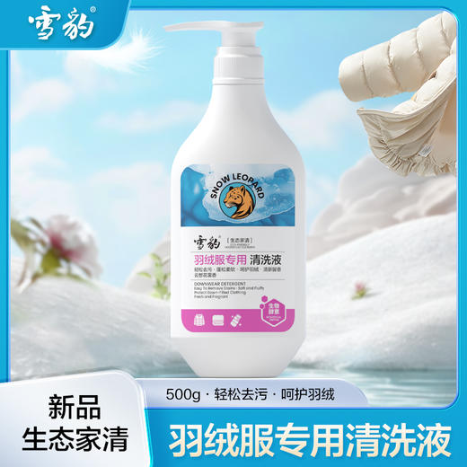 雪豹生态家清 羽绒服专用洗涤剂500g 清新花香 轻松去污 不伤衣物 蓬松柔软X3318-D 商品图0