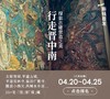 🔥春游集结号4.20~4.25新线首发🔥这么炫，那么繁，三联组团晋中南🔥 商品缩略图0