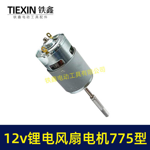 【货号02108】12V锂电风扇电机775型电风扇电机马达有刷电风扇电机 商品图2