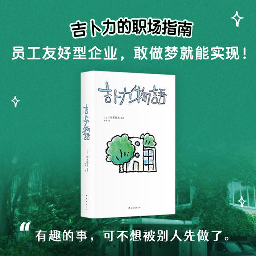 吉卜力物语 在十字路口回望40年历程 中文版特别添笔2万字 首谈宫崎骏 你想活出怎样的人生（日）铃木敏夫 编著 商品图3