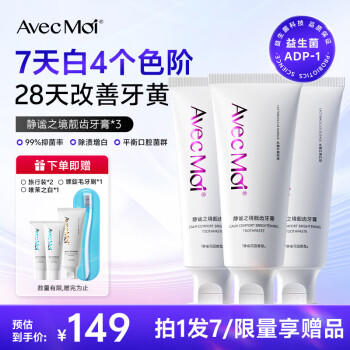 Avec Moi 静谧之境益生菌靓齿美白牙膏100g*3支 （清新口气 牙渍牙黄） 商品图2