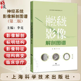 神经系统影像解剖图谱 第2二版 医学影像学解剖图谱丛书 李克编 神经影像系统解剖医学解剖医学图谱医学书籍 上海科学技术出版社