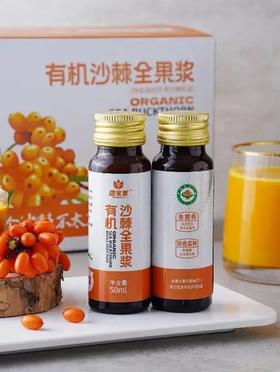 【疆宝莱】有机沙棘全果浆 全果冷榨全营养（10瓶*50ml/盒） 10盒/箱